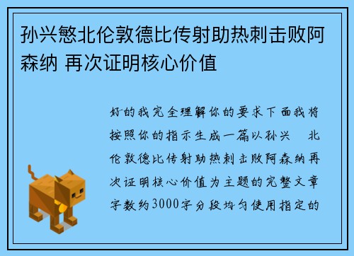 孙兴慜北伦敦德比传射助热刺击败阿森纳 再次证明核心价值