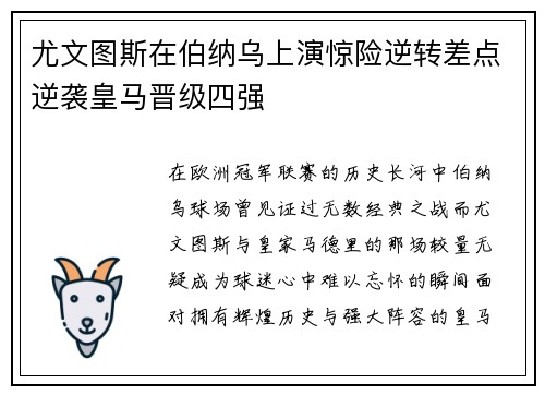 尤文图斯在伯纳乌上演惊险逆转差点逆袭皇马晋级四强 尤文图斯在伯纳乌上演惊险逆转差点逆袭皇马晋级四强
