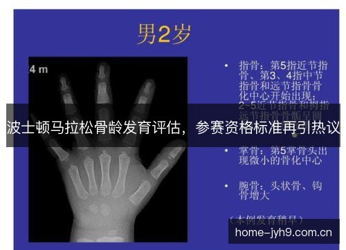 波士顿马拉松骨龄发育评估，参赛资格标准再引热议