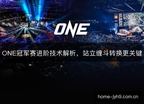 ONE冠军赛进阶技术解析，站立缠斗转换更关键